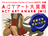 ACTアート大賞展2012