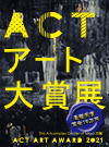 ACTアート大賞展